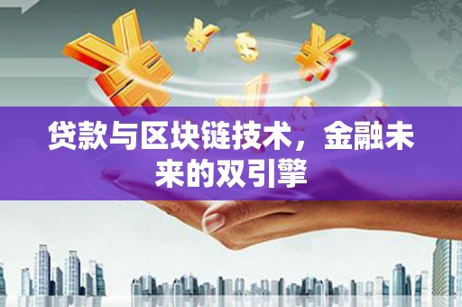成县贷款与区块链技术，金融未来的双引擎