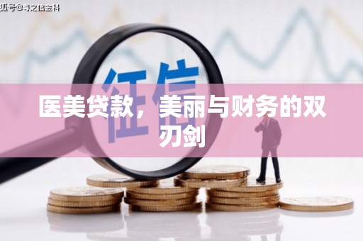 成县医美贷款，美丽与财务的双刃剑