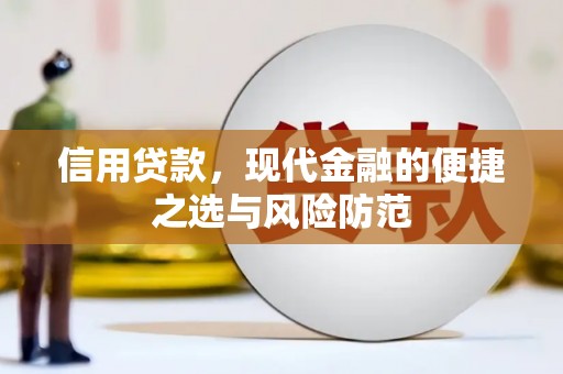 成县信用贷款，现代金融的便捷之选与风险防范