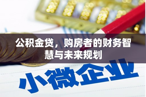 成县公积金贷，购房者的财务智慧与未来规划