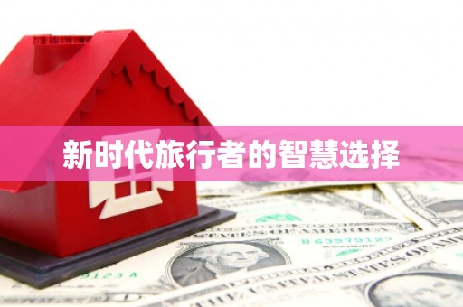 成县新时代旅行者的智慧选择