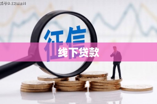 成县线下贷款