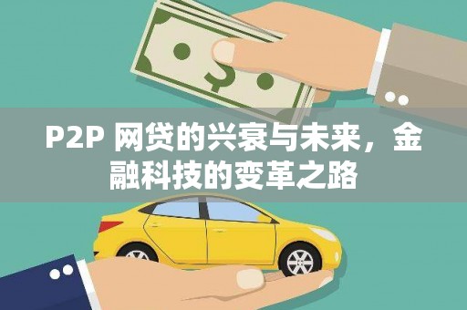 成县P2P 网贷的兴衰与未来，金融科技的变革之路