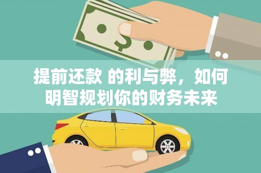 成县提前还款 的利与弊，如何明智规划你的财务未来