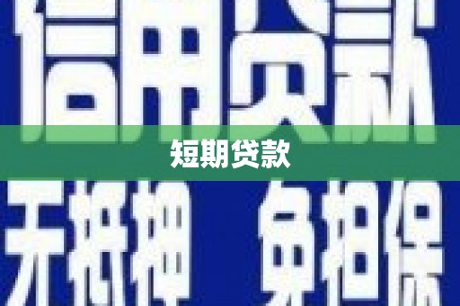 成县短期贷款