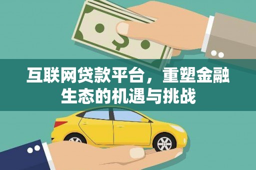 成县互联网贷款平台，重塑金融生态的机遇与挑战