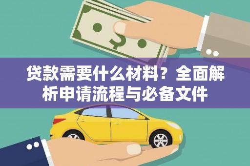 成县贷款需要什么材料？全面解析申请流程与必备文件