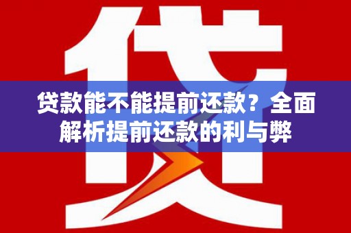 成县贷款能不能提前还款？全面解析提前还款的利与弊