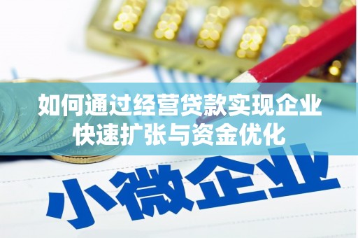 成县如何通过经营贷款实现企业快速扩张与资金优化