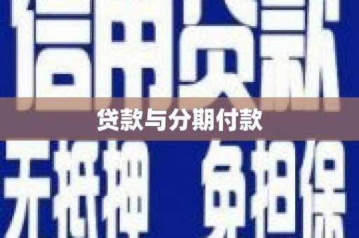 成县贷款与分期付款