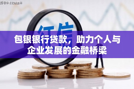 成县包银银行贷款，助力个人与企业发展的金融桥梁