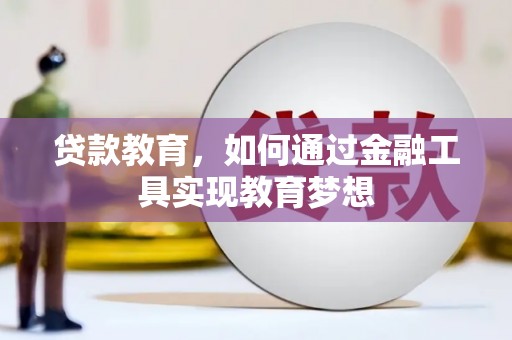 成县贷款教育，如何通过金融工具实现教育梦想
