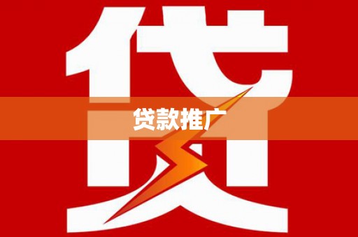 成县贷款推广