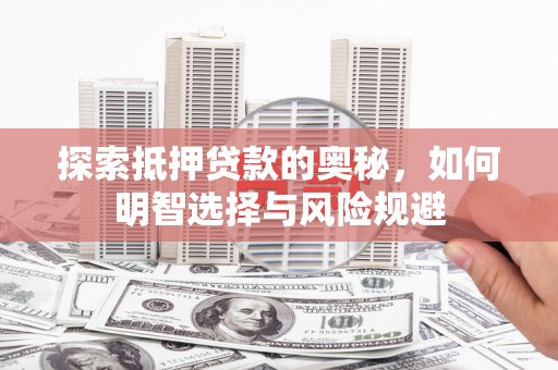 成县探索抵押贷款的奥秘，如何明智选择与风险规避