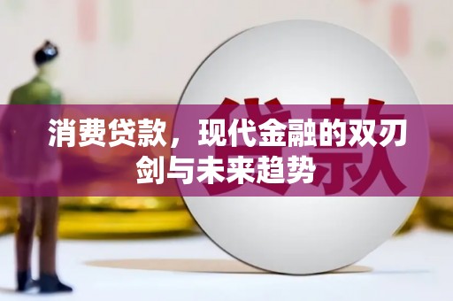 成县消费贷款，现代金融的双刃剑与未来趋势