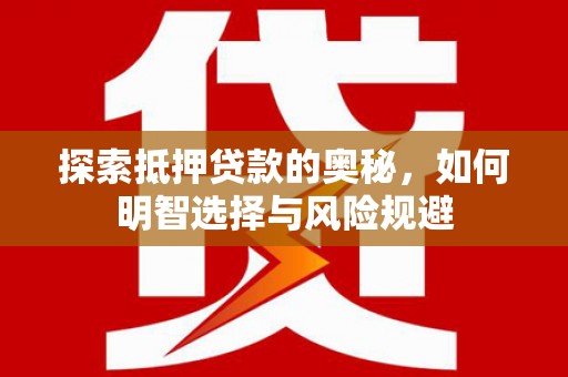 成县探索抵押贷款的奥秘，如何明智选择与风险规避
