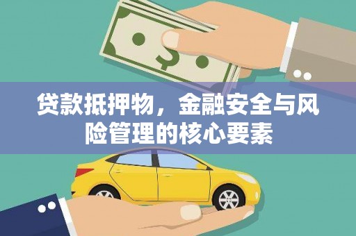 成县贷款抵押物，金融安全与风险管理的核心要素