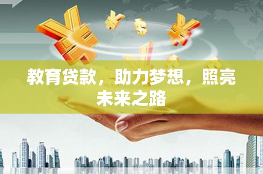 成县教育贷款，助力梦想，照亮未来之路