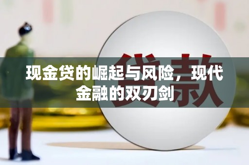 成县现金贷的崛起与风险，现代金融的双刃剑
