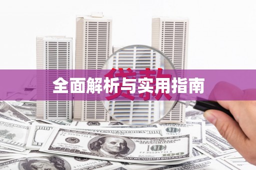 成县全面解析与实用指南