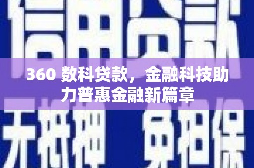 成县360 数科贷款，金融科技助力普惠金融新篇章