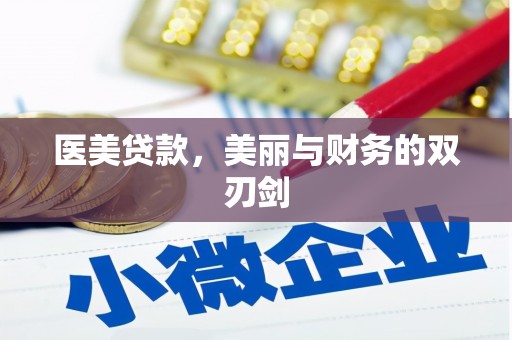 成县医美贷款，美丽与财务的双刃剑