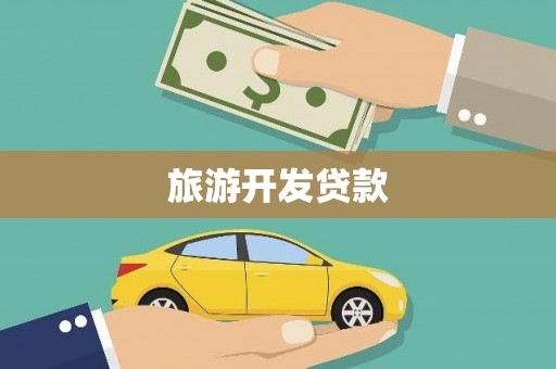 成县旅游开发贷款