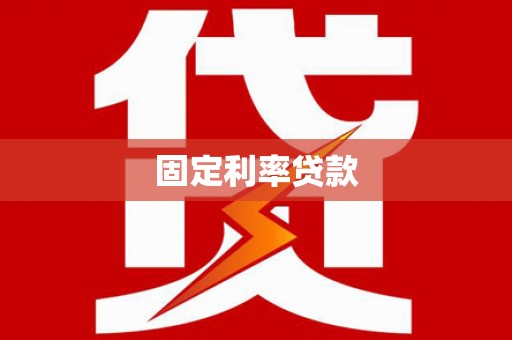 成县固定利率贷款