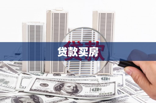 成县贷款买房