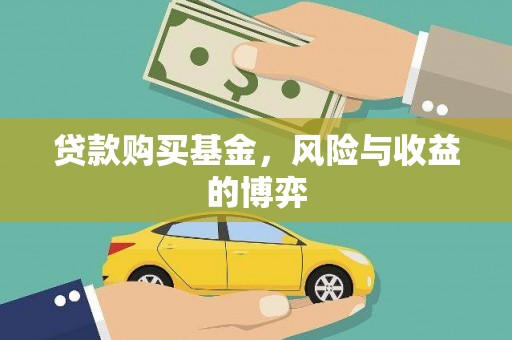 成县贷款购买基金，风险与收益的博弈