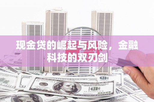 成县现金贷的崛起与风险，金融科技的双刃剑