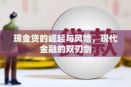 成县现金贷的崛起与风险，现代金融的双刃剑