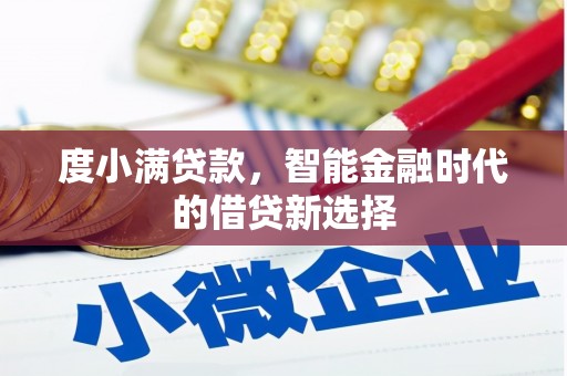 成县度小满贷款，智能金融时代的借贷新选择