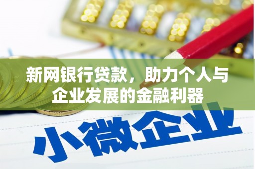 成县新网银行贷款，助力个人与企业发展的金融利器