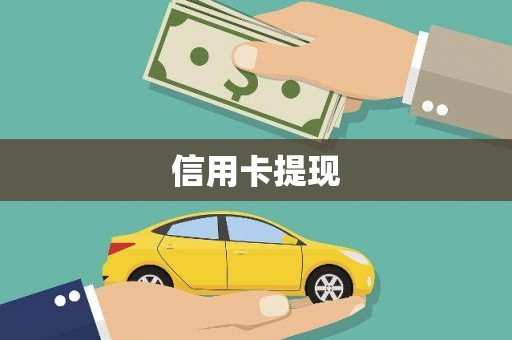 成县信用卡提现