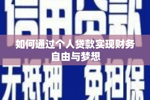 成县如何通过个人贷款实现财务自由与梦想