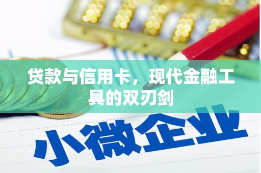 成县贷款与信用卡，现代金融工具的双刃剑