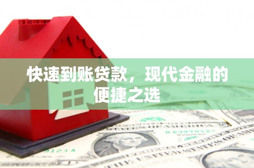 成县快速到账贷款，现代金融的便捷之选