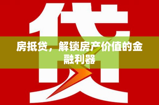 成县房抵贷，解锁房产价值的金融利器