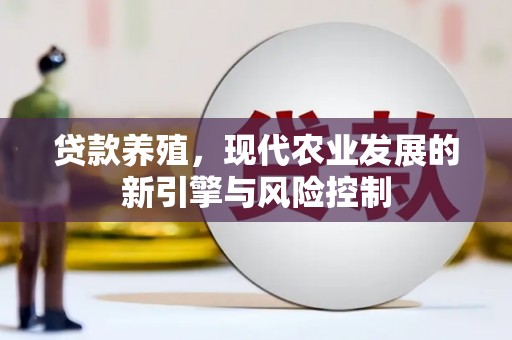 成县贷款养殖，现代农业发展的新引擎与风险控制