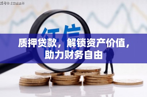 成县质押贷款，解锁资产价值，助力财务自由