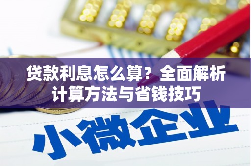 成县贷款利息怎么算？全面解析计算方法与省钱技巧