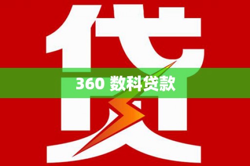 成县360 数科贷款