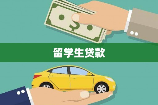 成县留学生贷款