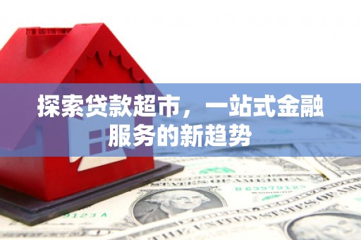 成县探索贷款超市，一站式金融服务的新趋势