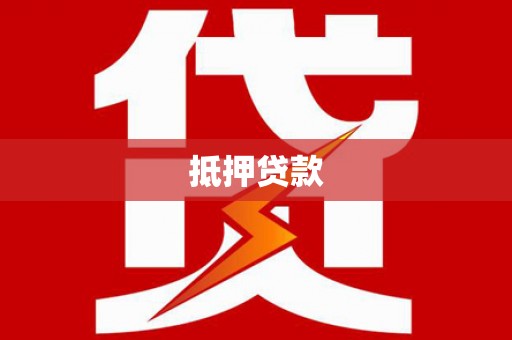 成县抵押贷款