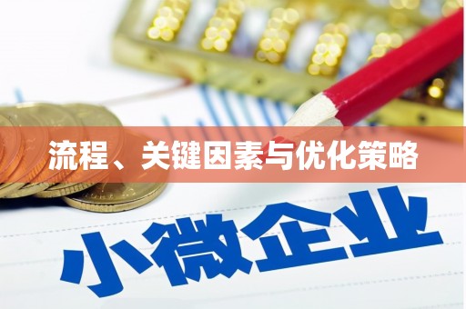 成县流程、关键因素与优化策略