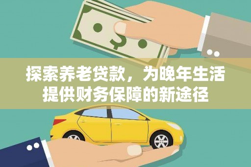 成县探索养老贷款，为晚年生活提供财务保障的新途径