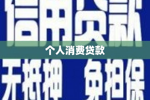 成县个人消费贷款