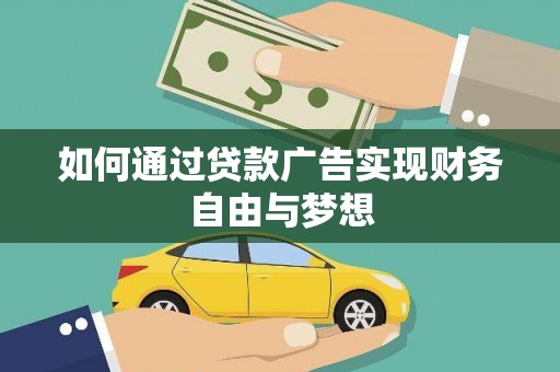 成县如何通过贷款广告实现财务自由与梦想